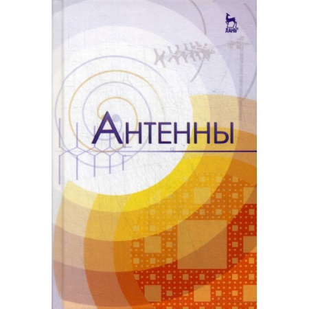 Радиоэлектроника, книга Антенны заказать