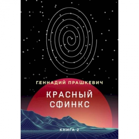Мемуары, биографии, книга Красный сфинкс. Книга 2 заказать