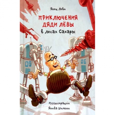 Приключения. Детективы, книга Приключения дяди Лёвы в лесах Сахары заказать
