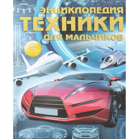 Наука. Техника. Транспорт, книга Энциклопедия техники для мальчиков заказать