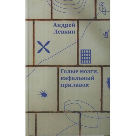 Русская современная проза, книга Голые мозги, кафельный прилавок заказать