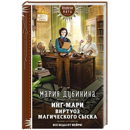 Русское фэнтези, книга Инг-Мари. Виртуоз магического сыска заказать