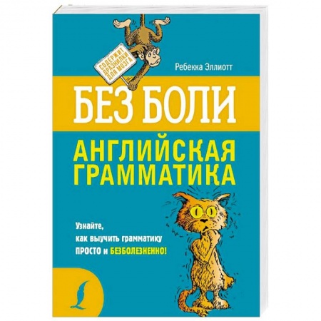 Учебники, самоучители, пособия, книга Английская грамматика без боли заказать