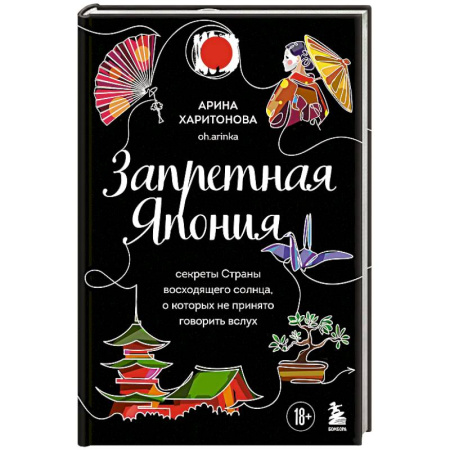 Заметки путешественника, книга Запретная Япония. Секреты страны восходящего солнца, о которых не принято говорить вслух заказать