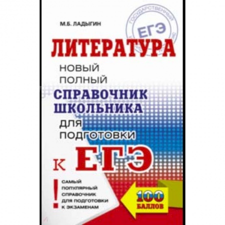 Литература, книга ЕГЭ. Литература. Новый полный справочник заказать