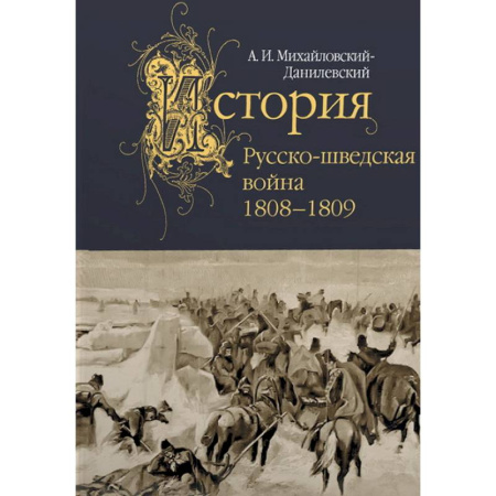 История войн, книга Русско-шведская война.1808-1809 заказать