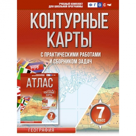 География, книга Контурные карты 7 класс. География. ФГОС (Россия в новых границах) заказать