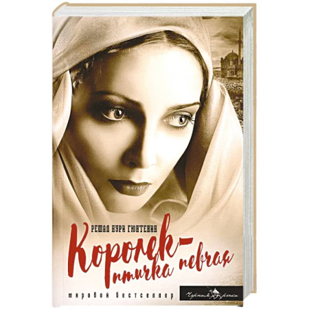 Зарубежная классика, книга Королек - птичка певчая заказать