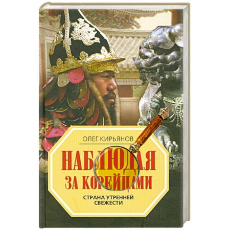 Книги, книга Наблюдая за корейцами. Страна утренней свежести заказать