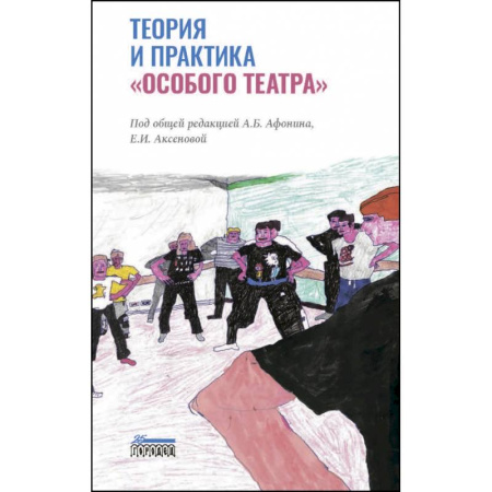 Способности и одаренность, книга Теория и практика «особого театра» заказать