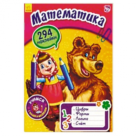 Книги для дошкольников (4-6 лет), книга Математика с Машей и медведем заказать