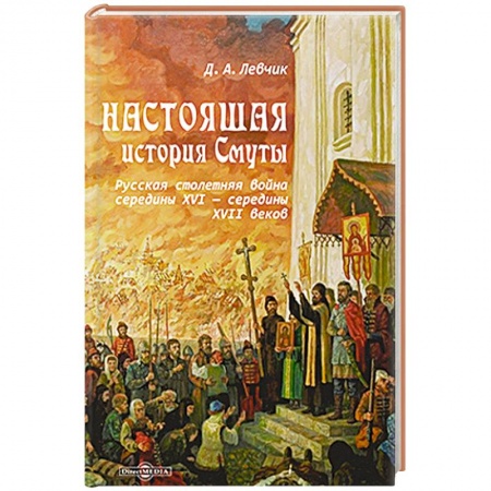 От Руси до России, книга Настоящая история Смуты. Русская столетняя война середины XVI - середины XVII веков заказать