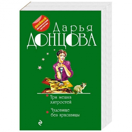Комедийный, иронический детектив, книга Три мешка хитростей. Чудовище без красавицы заказать