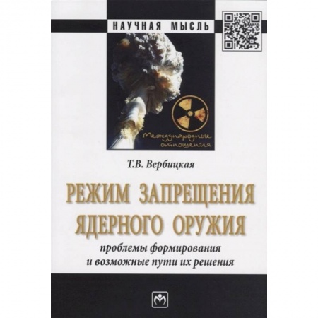 Политология, книга Режим запрещения ядерного оружия. Проблемы формирования и возможные пути их решения. Монография заказать