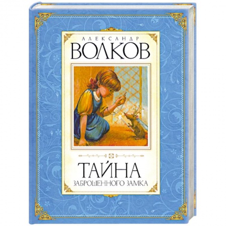 Книги, книга Тайна заброшенного замка заказать