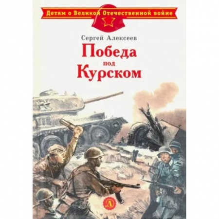 Исторические повести и рассказы, книга Победа под Курском заказать