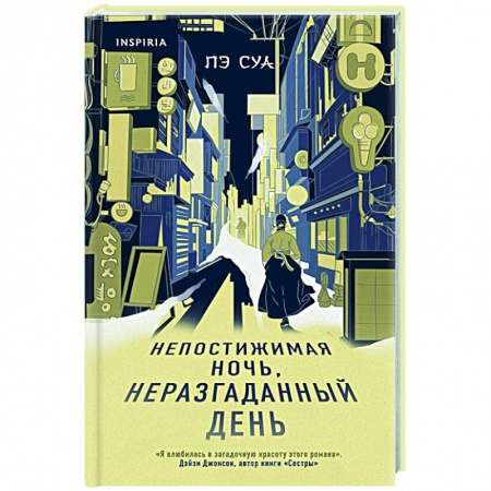 Книги, книга Непостижимая ночь, неразгаданный день заказать