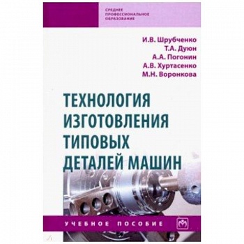 Технология изготовления типовых деталей машин. Учебное пособие Технология изготовления типовых деталей машин. Учебное пособие