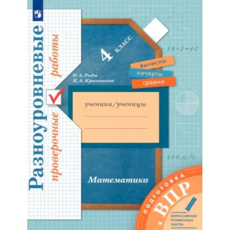 Математика. Алгебра. Геометрия, книга ВПР. Математика. 4 класс. Разноуровневые проверочные работы заказать