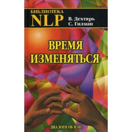 Книги, книга Время изменяться: диалоги об НЛП заказать