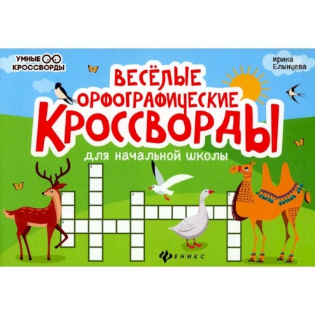 Книги, книга Веселые орфографические кроссворды для начальной школы. 4-е издание заказать
