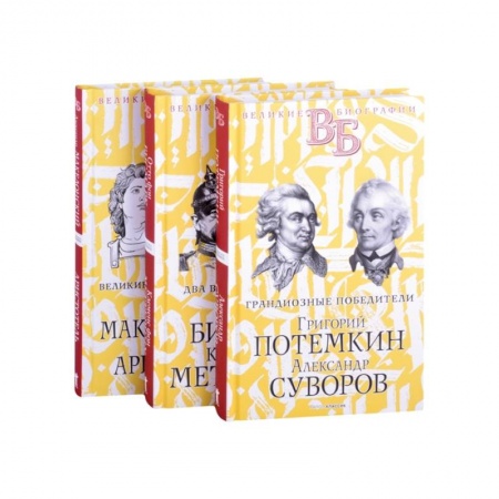 Мемуары, биографии исторических личностей, книга Жизнь великих. Полководцы и государственные деятели (комплект из 3-х книг) заказать