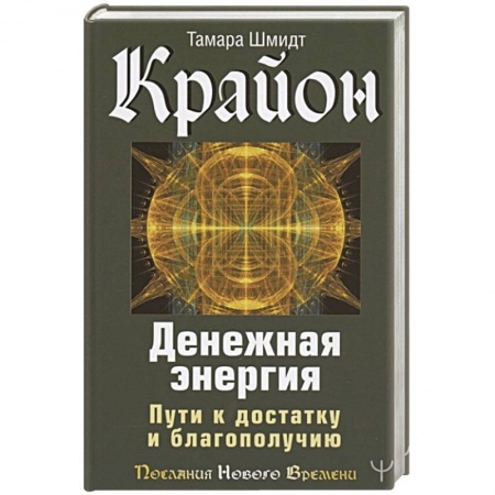 Эзотерические учения, книга Крайон. Денежная энергия. Пути к достатку и благополучию заказать