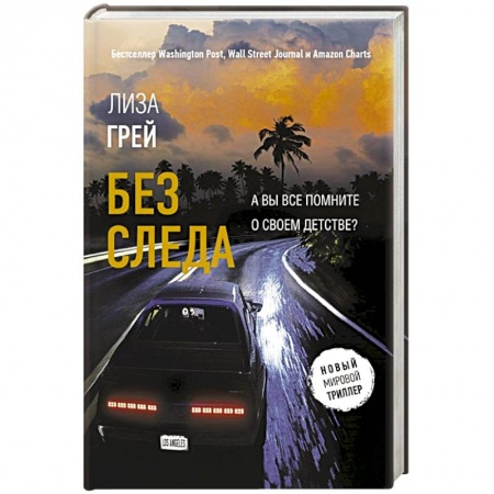 Зарубежный детектив, книга Без следа заказать