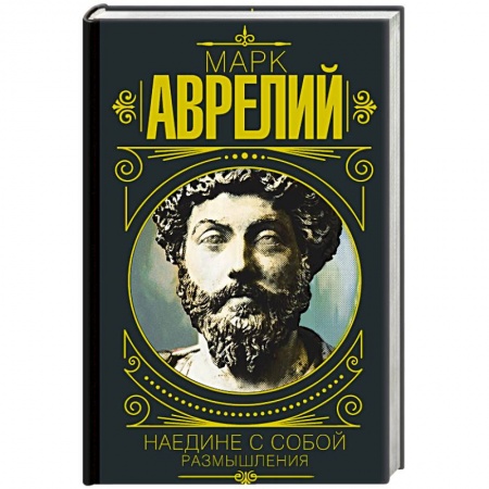 Философия, книга Марк Аврелий. Наедине с собой. Размышления заказать