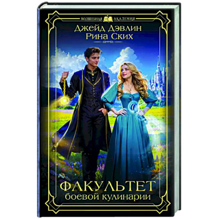 Зарубежное фэнтези, книга Факультет боевой кулинарии заказать