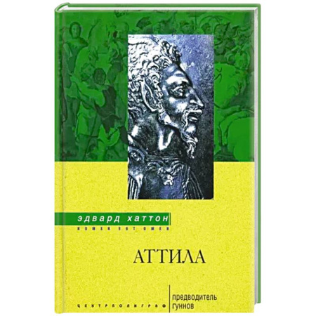 Общие работы по всемирной истории, книга Аттила. Предводитель гуннов заказать
