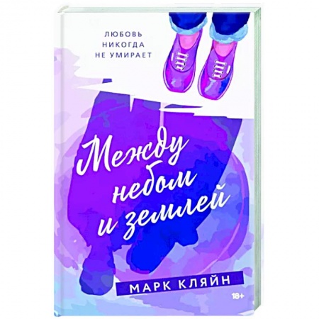 Зарубежная современная проза, книга Между небом и землей заказать