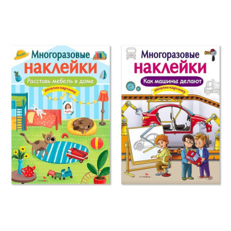 Книжки с наклейками, книга Расставь мебель в доме. Как машины делают. Дополни картинку заказать