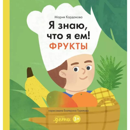 Окружающий мир, книга Я знаю, что я ем. Фрукты заказать