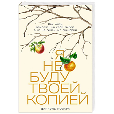 Психология отношений, книга Я не буду твоей копией: Как жить, опираясь на свой выбор, а не на семейные сценарии заказать