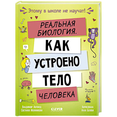 Человек. Земля. Вселенная, книга Реальная биология. Как устроено тело человека заказать
