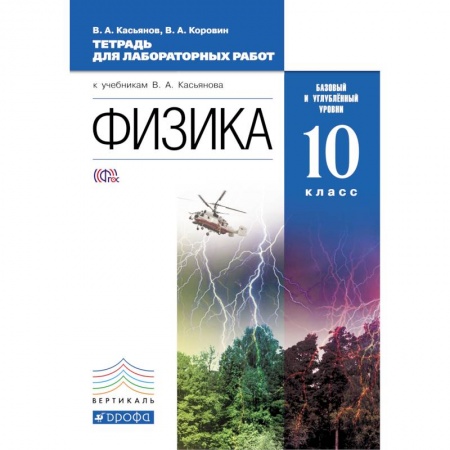 Книги, книга Физика 10кл [Тетрадь для лаборатроных работ] базовый  и углубленный уровень. Вертикаль заказать