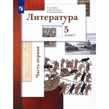 Литература, книга Литература 5 класс. часть1 [Учебник] заказать
