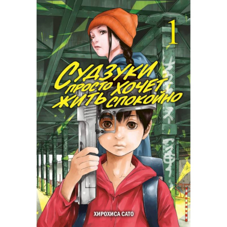 Комиксы. Манга, книга Судзуки просто хочет жить спокойно. Том 1 заказать
