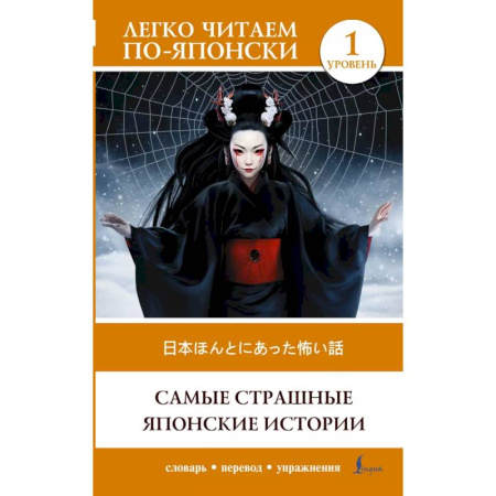 Чтение на японском языке, книга Самые страшные японские истории. Уровень 1 = Nihon honto ni atta kowai hanashi заказать