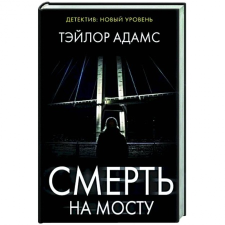 Зарубежный детектив, книга Смерть на мосту заказать
