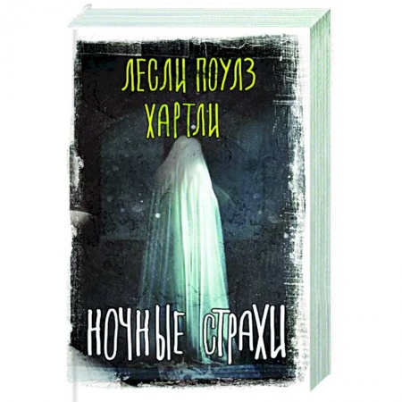 Зарубежная фантастика, книга Ночные страхи заказать