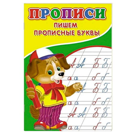 Письмо, мелкая моторика, книга Прописи. Пишем прописные буквы заказать