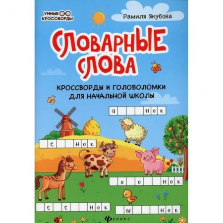 Кроссворды, головоломки, комиксы, книга Словарные слова заказать