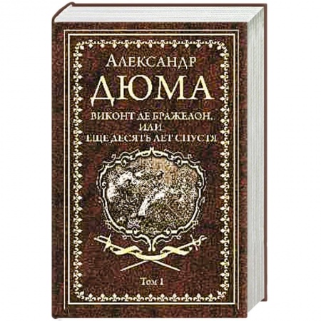 Зарубежная современная проза, книга Виконт де Бражелон, или Еще десять лет спустя. Том 1 заказать
