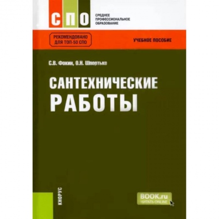 Технические науки в целом, книга Сантехнические работы. Учебное пособие заказать
