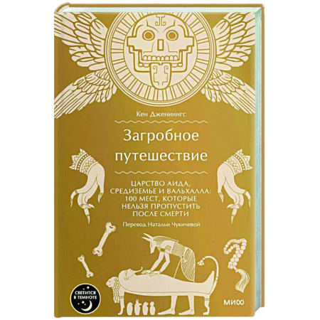 Сверхъестественное, необъяснимое, знаки, символы, книга Загробное путешествие. Царство Аида, Средиземье и Вальхалла: 100 мест, которые нельзя пропустить после смерти заказать