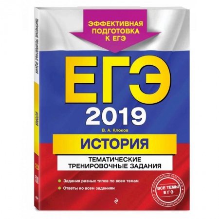 История, книга ЕГЭ-2022. История. Тематические тренировочные задания заказать