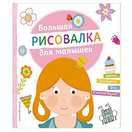 Книги, книга Большая рисовалка для малышек заказать