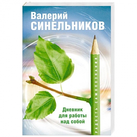Психология личности, книга Радость самопознания. Дневник для работы над собой заказать